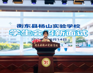 【衡东县站】杨山实验学校:纳新聚力注活力,服务校园勇担当