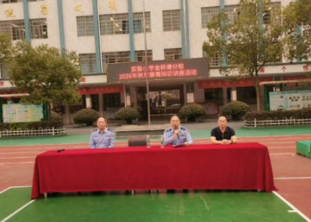 【耒阳站】实验小学金杯塘分校：筑牢法治安全防线，护航学生健康成长