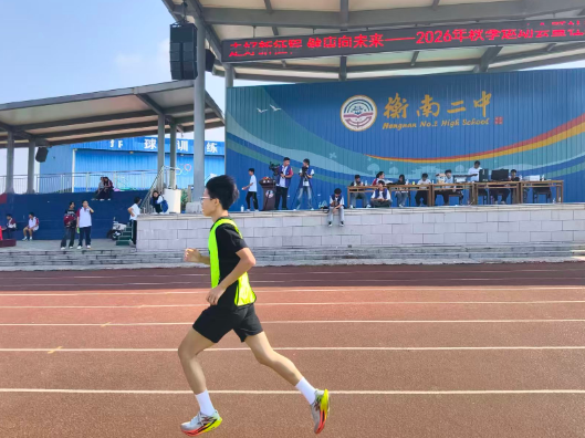【衡南县站】少年学子赛场展风采，衡南二中2026秋季运动会顺利收官
