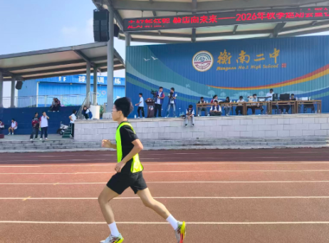 【衡南县站】少年学子赛场展风采，衡南二中2026秋季运动会顺利收官