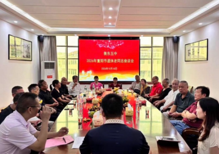 【衡东站】衡东五中：情暖重阳敬芳华 薪火相传育新人