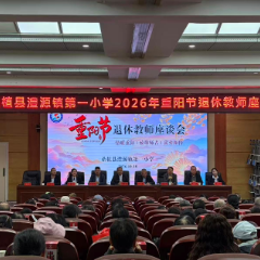 桑植县:澧源镇第一小学召开重阳节退休教师座谈会