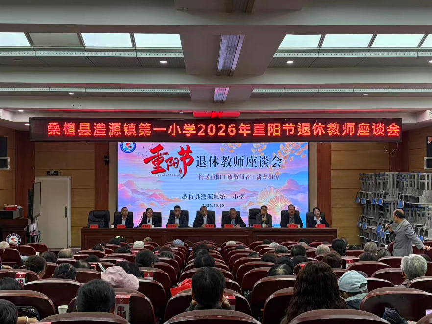 桑植县：澧源镇第一小学召开重阳节退休教师座谈会