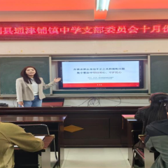 慈利县通津铺镇中学：叩问初心守民心 清风润校铸师魂