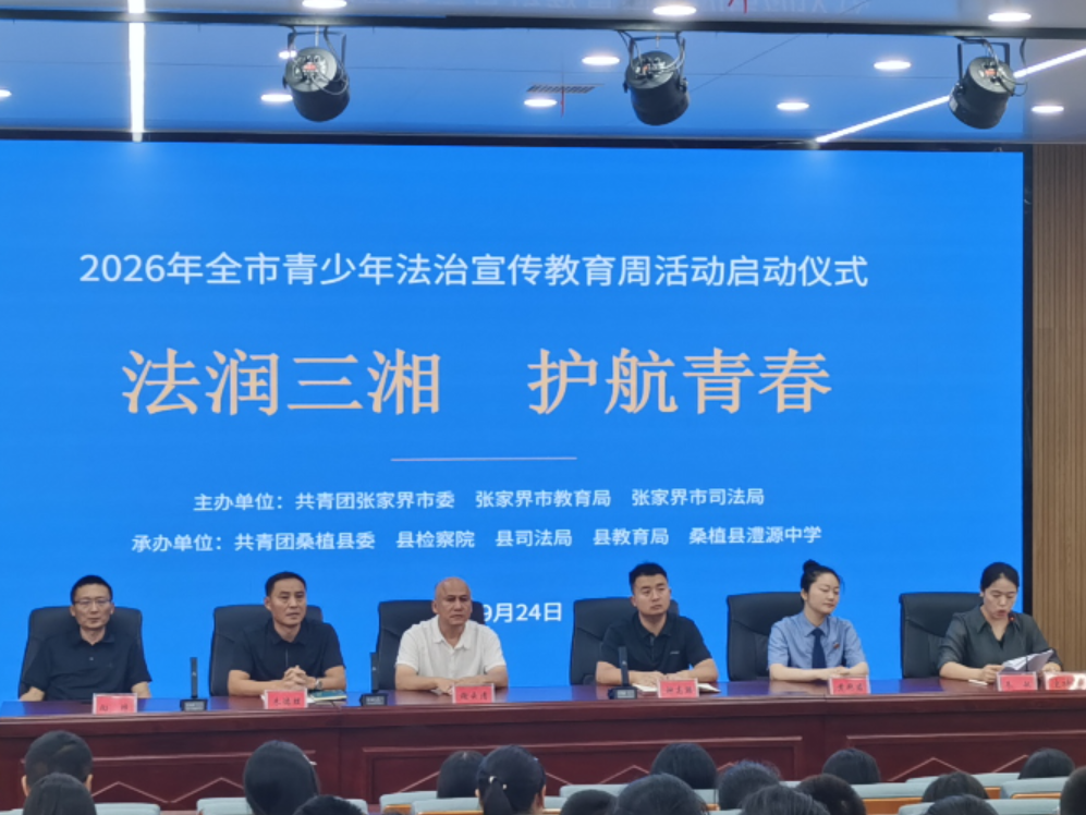 桑植县澧源中学：法治种子播校园 青春路上护成长