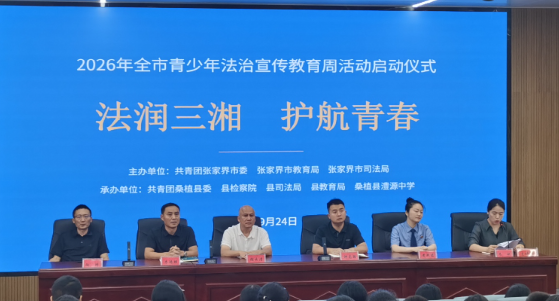 桑植县澧源中学：法治种子播校园 青春路上护成长
