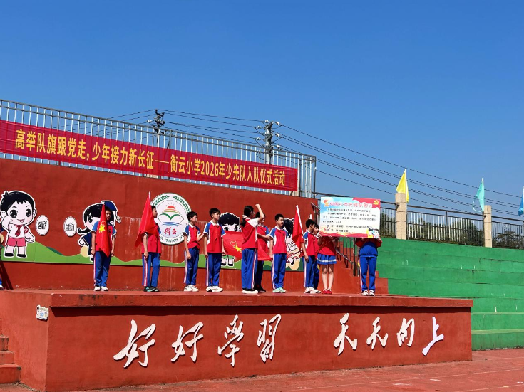 【衡南县站】衡云小学：高举队旗跟党走，少年接力新长征