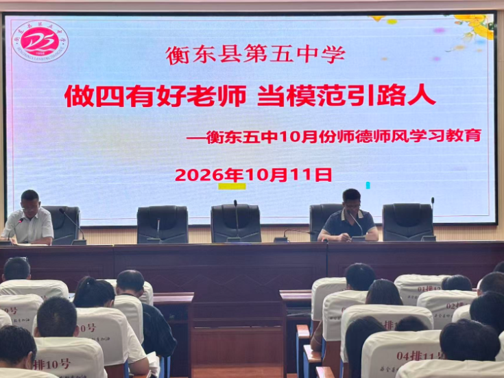 【衡东站】衡东五中：弘扬教育家精神，争做“四有”好老师