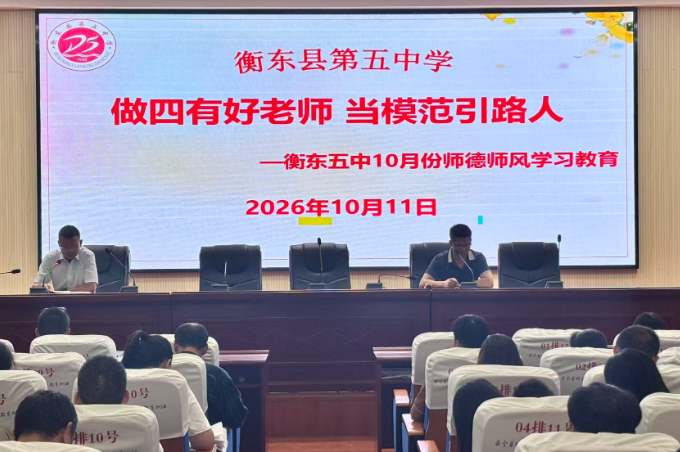 【衡东站】衡东五中：弘扬教育家精神，争做“四有”好老师