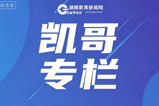 【凯哥专栏】秋假而已，何必焦虑