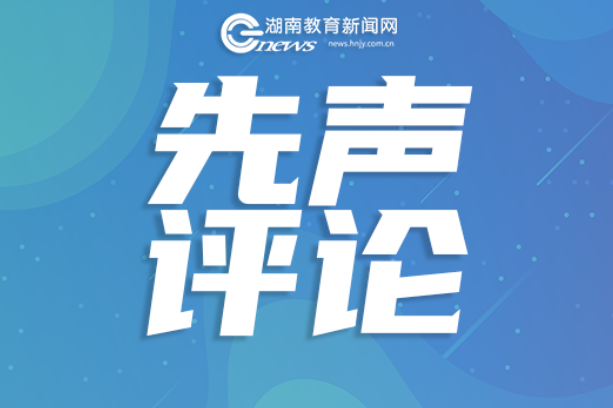 【先声评论】为校长和教师减负是双减的前提与关键