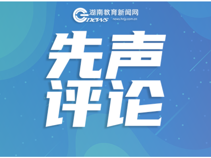 【先声评论】为校长和教师减负是双减的前提与关键