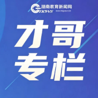 【才哥专栏】锚定素养，优化课堂，提升效能