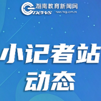 洪江市：把话筒交给学生 让素养落地生根