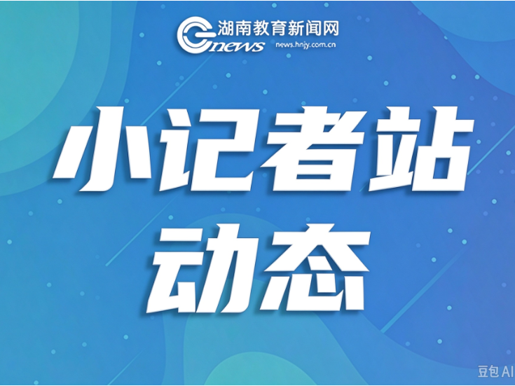 辰溪：以“小记者”为笔 书写立德树人“大文章”