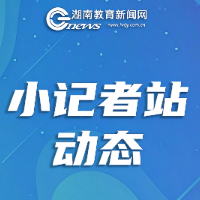 辰溪：以“小记者”为笔 书写立德树人“大文章”
