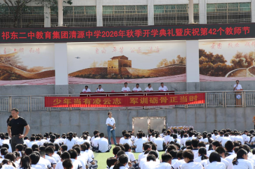 【祁东站】一束鲜花敬前辈，一份荣誉励少年，清源中学举行开学典礼
