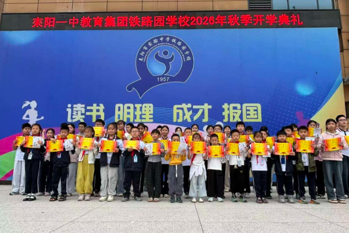 【耒阳站】实验中学铁路园分校：开学第一课，思政润心田