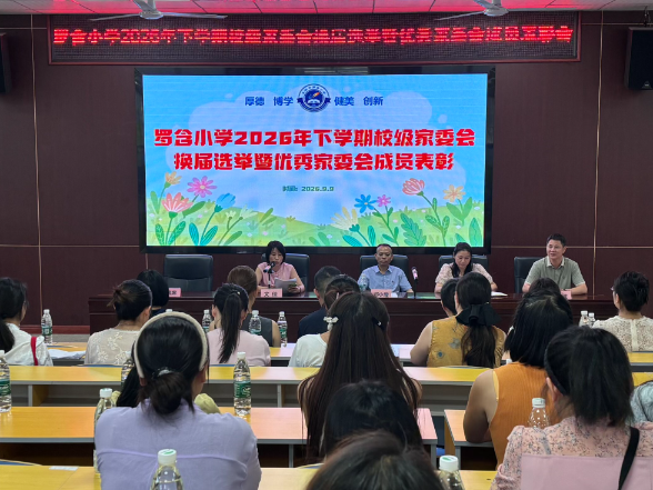 【耒阳站】罗含小学：因爱聚力续华章，“委”以重任向未来
