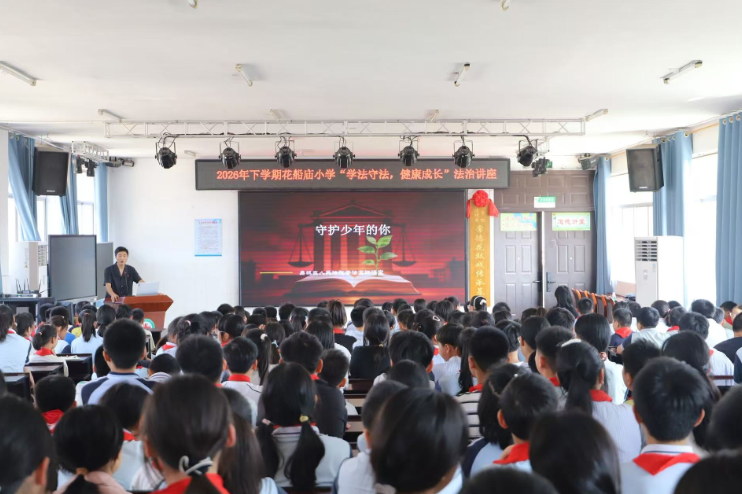 【鼎城区站】近距离学法！花船庙小学法治课堂为少年成长划清边界