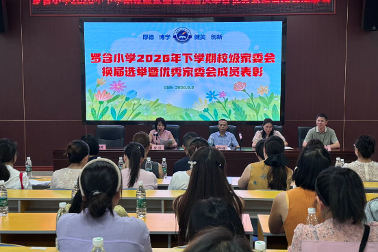 【耒阳站】罗含小学：因爱聚力续华章，“委”以重任向未来