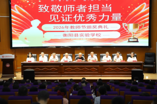 【衡阳县站】致敬师者担当，实验学校教师节活动暖意融融