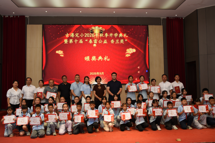 【浏阳站】古港完小：十年公益路温暖新学期