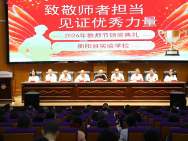 【衡阳县站】致敬师者担当，实验学校教师节活动暖意融融