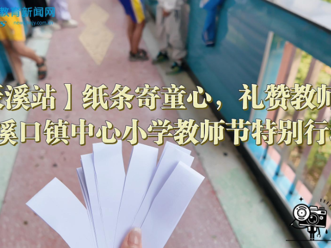 【辰溪站】纸条寄童心，礼赞教师节，黄溪口镇中心小学教师节特别活动