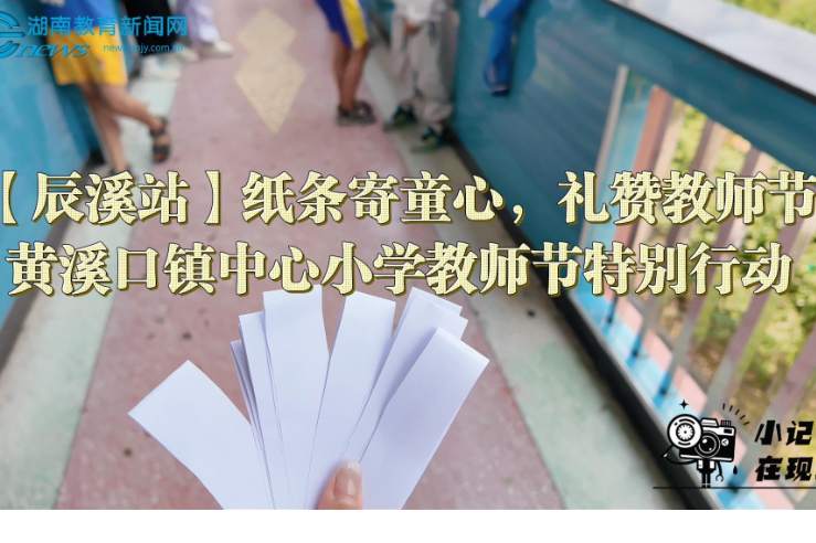 【辰溪站】纸条寄童心，礼赞教师节，黄溪口镇中心小学教师节特别活动