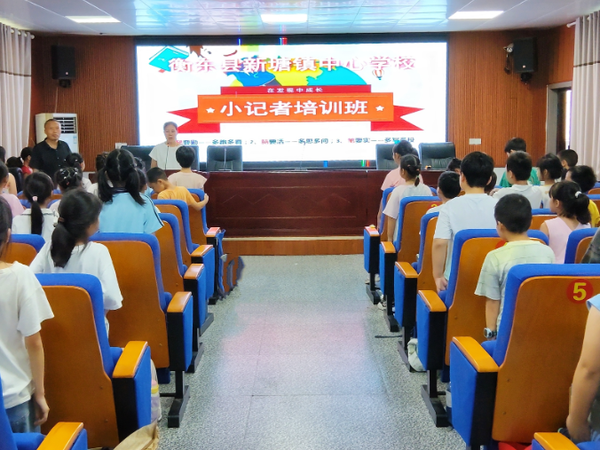 【衡东站】小记者，大天地，新塘镇中心学校小记者课后服务培训班开班