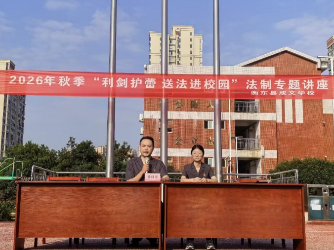 【衡东县站】利剑护蕾，守卫花开 ，成文学校开展法治专题讲座