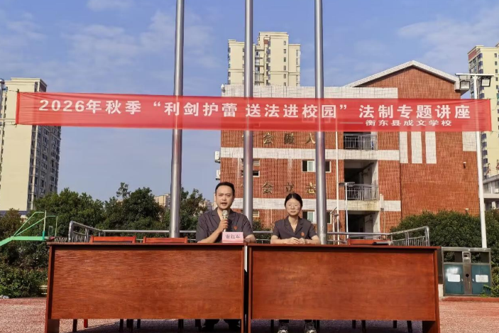 【衡东县站】利剑护蕾，守卫花开 ，成文学校开展法治专题讲座
