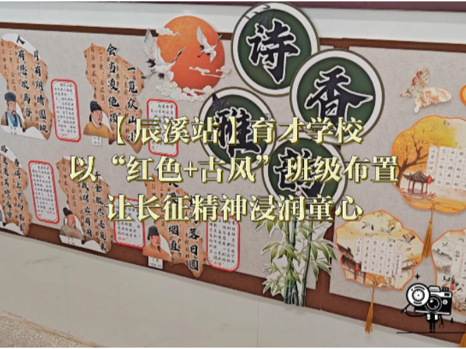 【辰溪站】育才学校：以“红色+古风”班级布置，让长征精神浸润童心