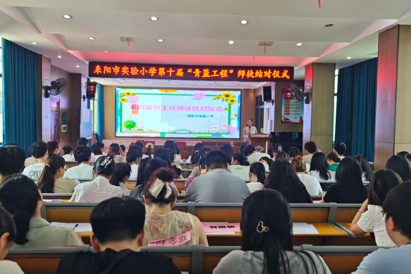 【耒阳站】实验小学：百师结对启新程，十载青蓝铸华章