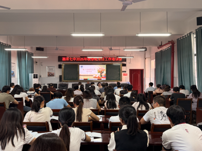 【嘉禾站】一场培训，四个重点，嘉禾七中为班主任新学期工作“划重点”