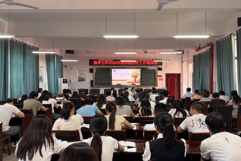 【嘉禾站】一场培训，四个重点，嘉禾七中为班主任新学期工作“划重点”