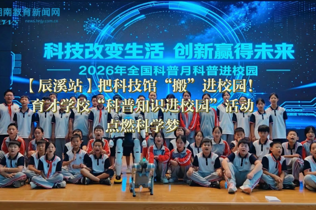 【辰溪站】把科技馆“搬”进校园！育才学校“科普知识进校园”活动点燃科学梦
