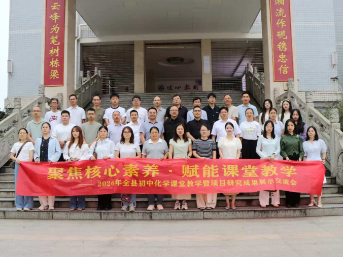 【衡南站】衡南二中：衡南初中化学教研交流会亮点纷呈，解锁教学新思路