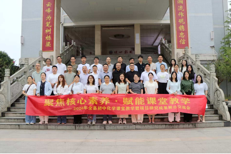 【衡南站】衡南二中：衡南初中化学教研交流会亮点纷呈，解锁教学新思路