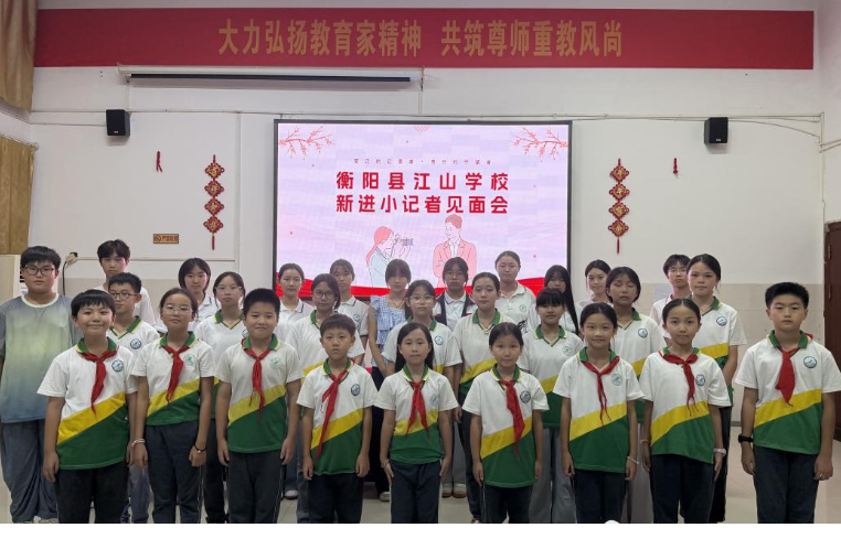 【衡阳县站】江山学校：新力量集结！20名新晋小记者闪亮登场