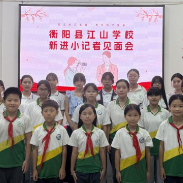 【衡阳县站】江山学校：新力量集结！20名新晋小记者闪亮登场
