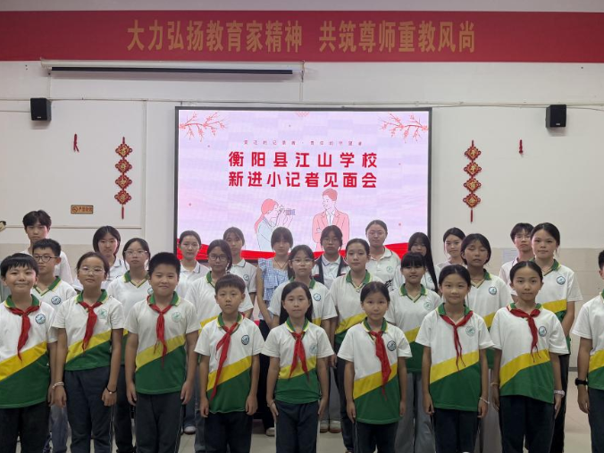 【衡阳县站】江山学校：新力量集结！16名新晋小记者闪亮登场