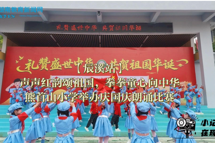 【辰溪站】声声红韵颂祖国，拳拳童心向中华，辰阳镇熊首山小学举行庆国庆朗诵比赛