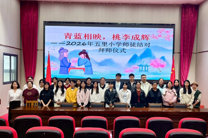 【耒阳站】五里牌小学：师徒携手启新程，青蓝共筑教育梦