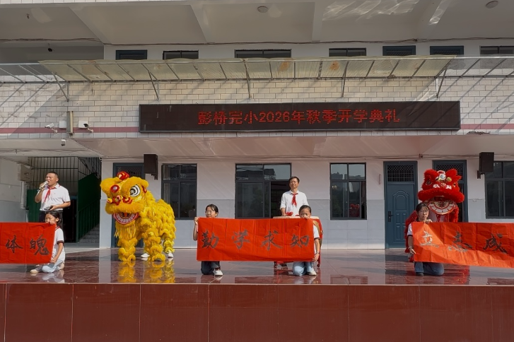 【耒阳站】舞狮开场、卷轴明志，彭桥完小开学典礼仪式感拉满