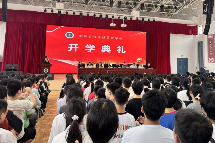 【衡阳县站】新学期，新起点，新使命，台源镇芙蓉学校开学典礼温暖启幕