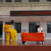 【耒阳站】舞狮开场、卷轴明志，彭桥完小开学典礼仪式感拉满