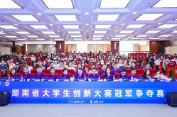 湖南省大学生创新大赛（2026）现场赛圆满落幕