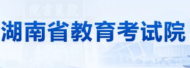 共计12.3万名考生，湖南省2026年成人高校招生考试顺利举行